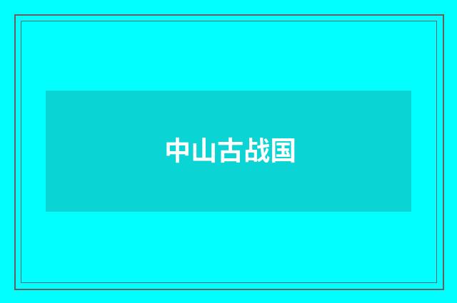 中山古战国