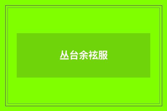 丛台余袨服