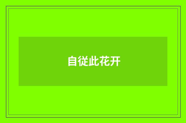 自従此花开