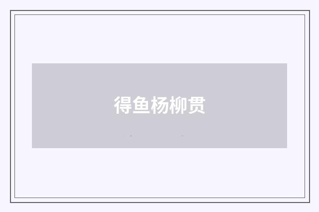 得鱼杨柳贯