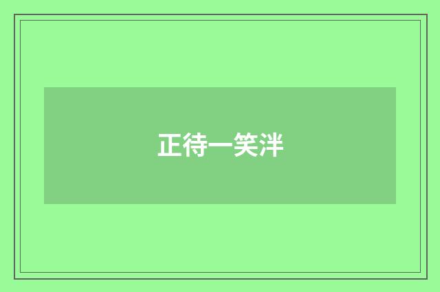 正待一笑泮