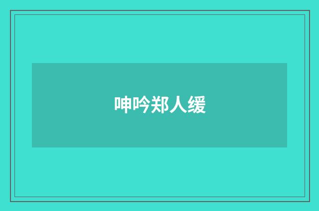 呻吟郑人缓
