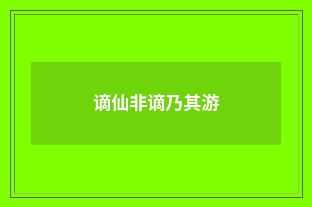 谪仙非谪乃其游