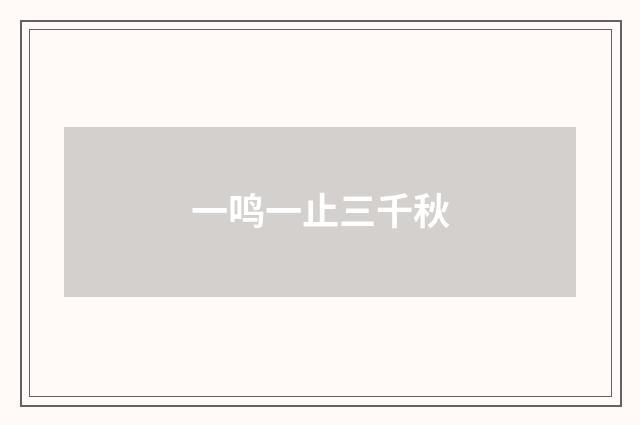 一鸣一止三千秋