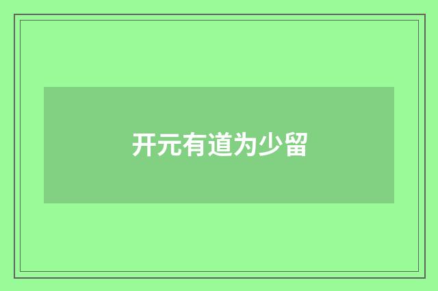开元有道为少留