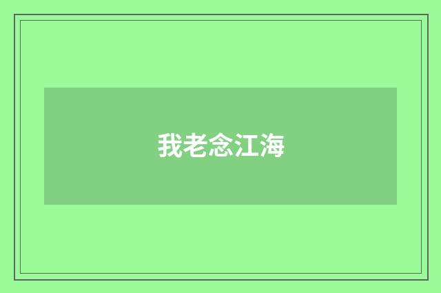 我老念江海