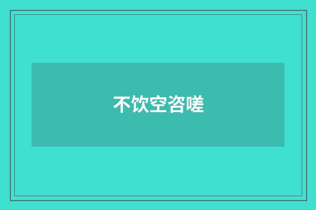 不饮空咨嗟