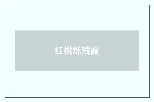 红桃烁残霞