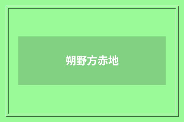 朔野方赤地