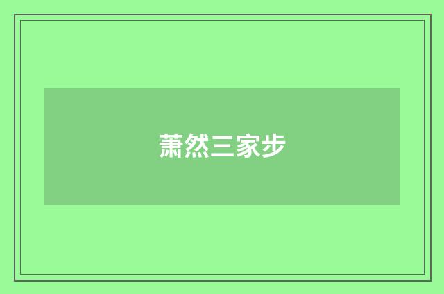 萧然三家步
