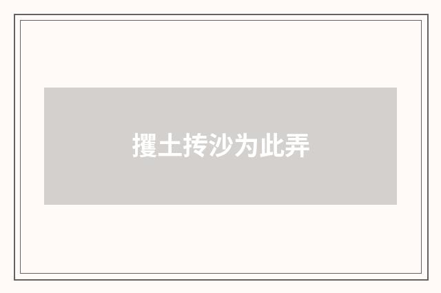 攫土抟沙为此弄