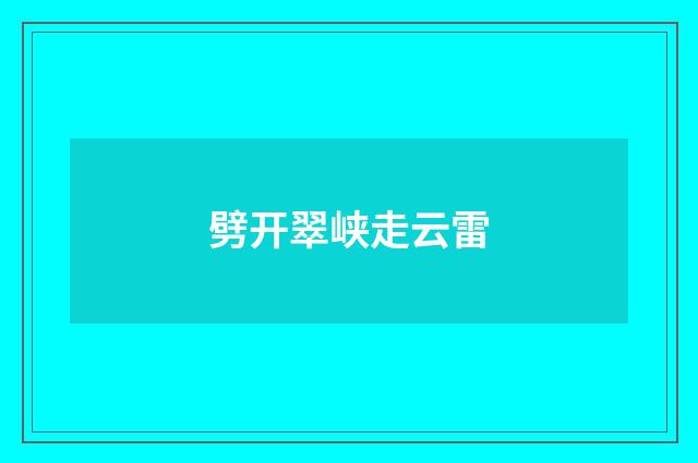劈开翠峡走云雷