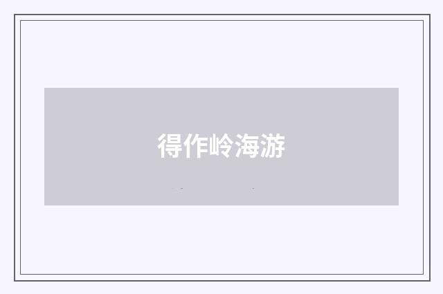 得作岭海游