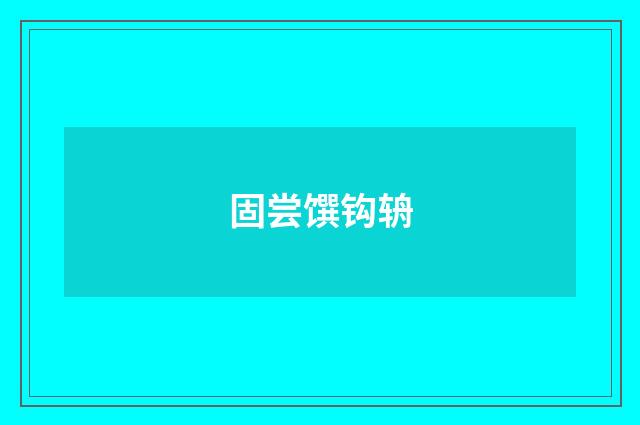 固尝馔钩辀