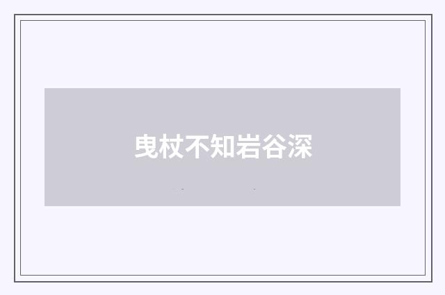 曳杖不知岩谷深