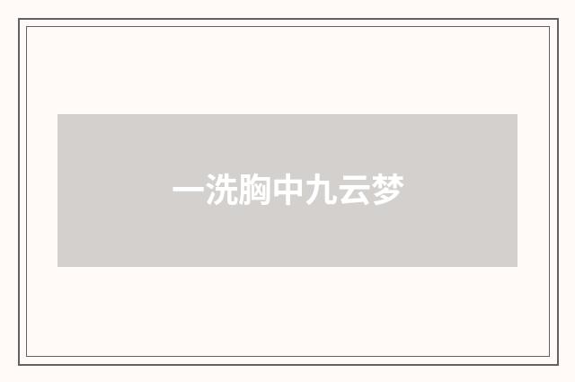 一洗胸中九云梦