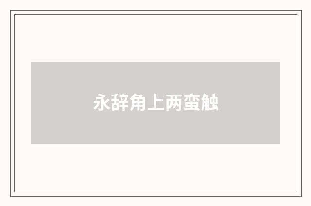 永辞角上两蛮触