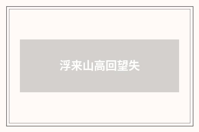 浮来山高回望失