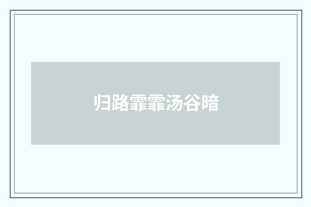 归路霏霏汤谷暗