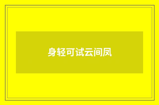 身轻可试云间凤