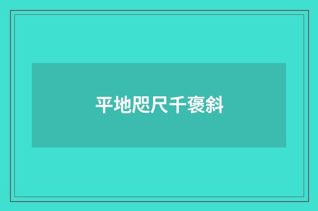 平地咫尺千褒斜