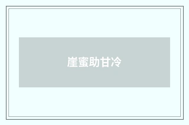 崖蜜助甘冷