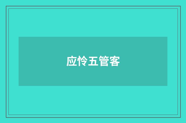 应怜五管客