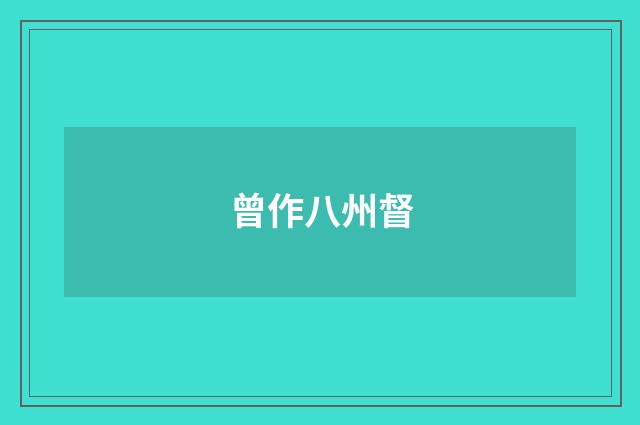曾作八州督