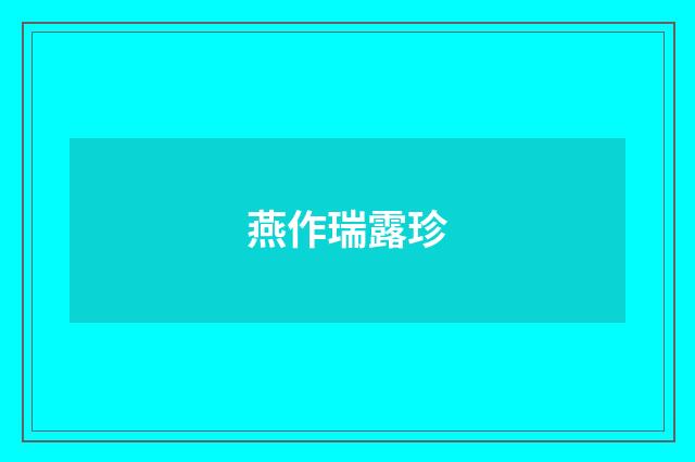 燕作瑞露珍