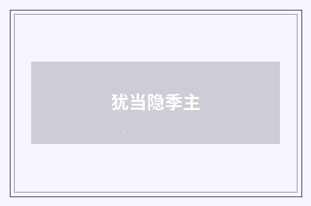 犹当隐季主