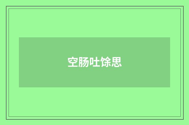 空肠吐馀思