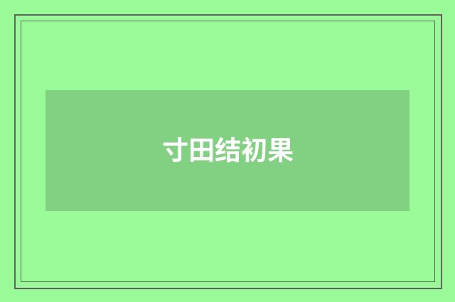 寸田结初果