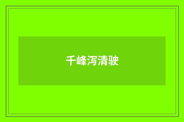 千峰泻清驶