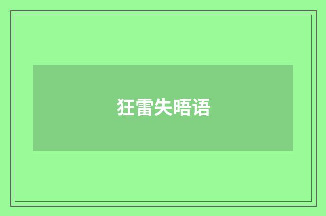 狂雷失晤语