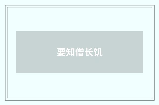 要知僧长饥