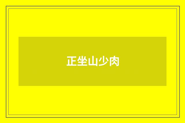 正坐山少肉