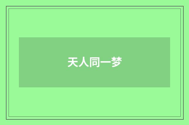 天人同一梦