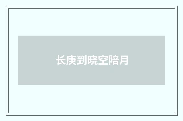 长庚到晓空陪月
