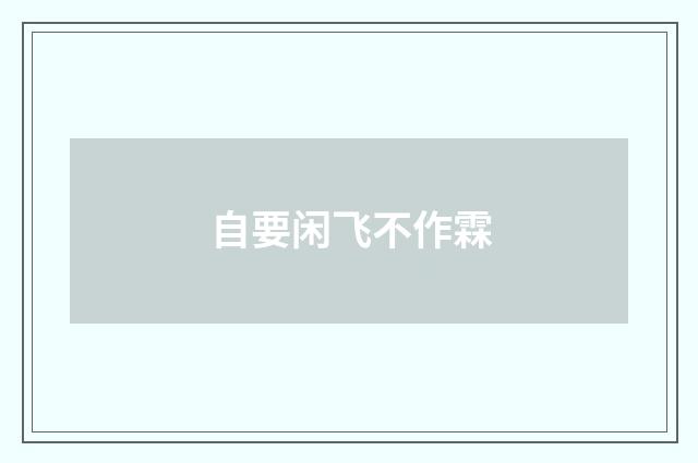 自要闲飞不作霖
