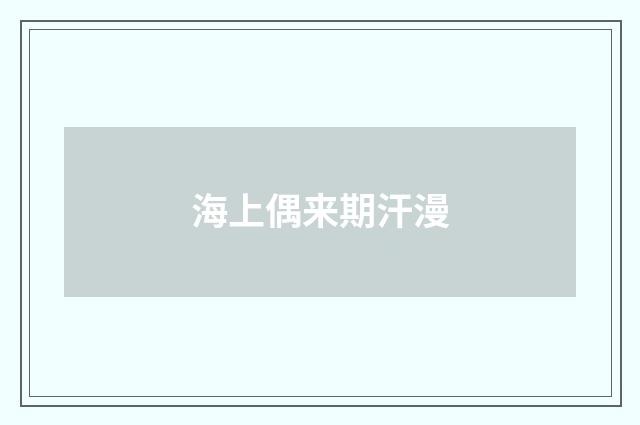 海上偶来期汗漫