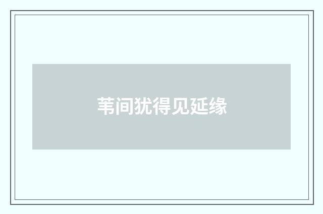 苇间犹得见延缘