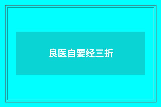 良医自要经三折