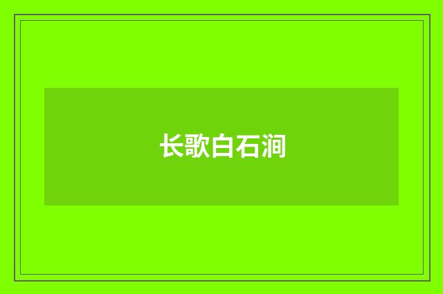 长歌白石涧
