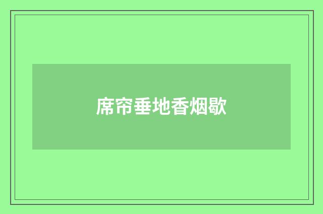 席帘垂地香烟歇