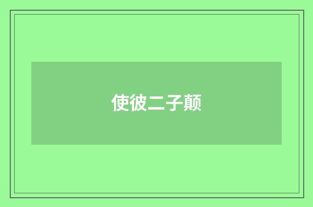 使彼二子颠