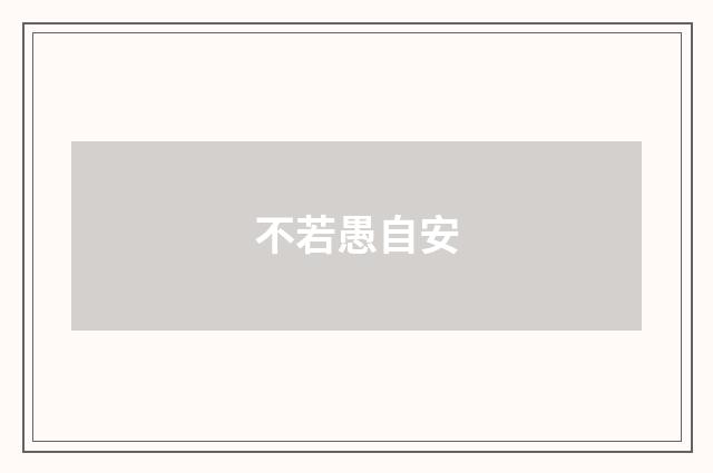 不若愚自安