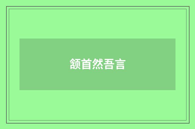 颔首然吾言