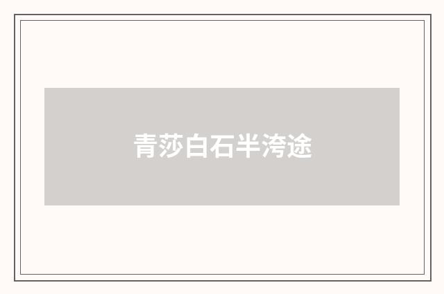 青莎白石半洿途