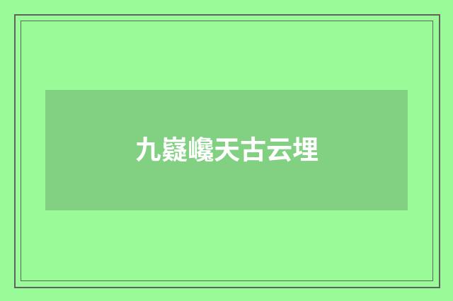 九嶷巉天古云埋