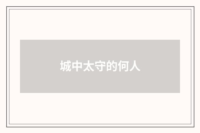 城中太守的何人